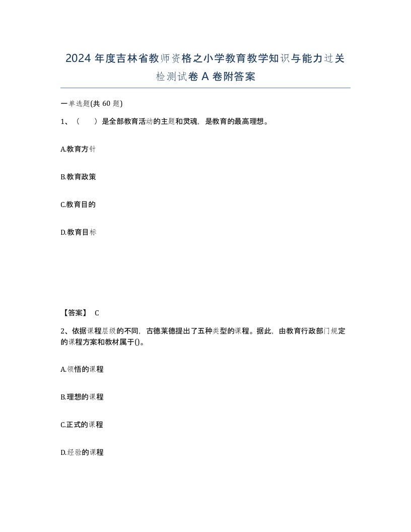 2024年度吉林省教师资格之小学教育教学知识与能力过关检测试卷A卷附答案