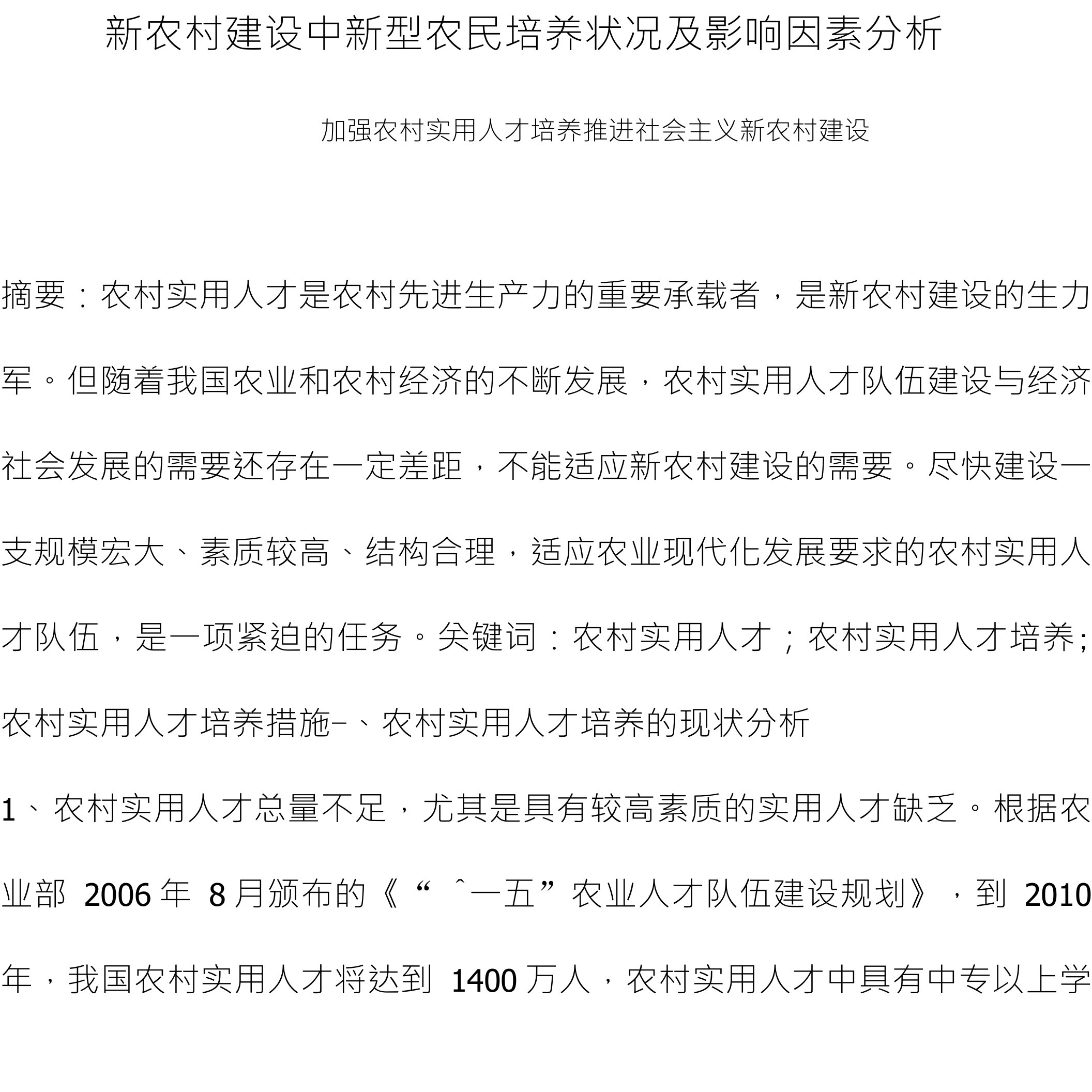 新农村建设中新型农民培养状况及影响因素分析