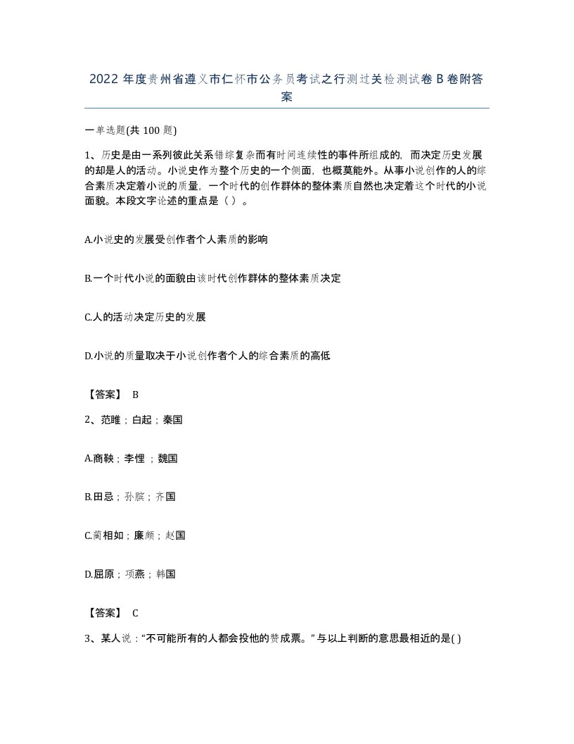 2022年度贵州省遵义市仁怀市公务员考试之行测过关检测试卷B卷附答案