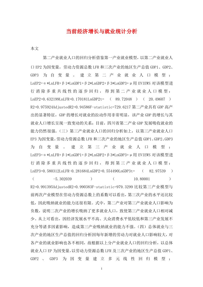 精编当前经济增长与就业统计分析