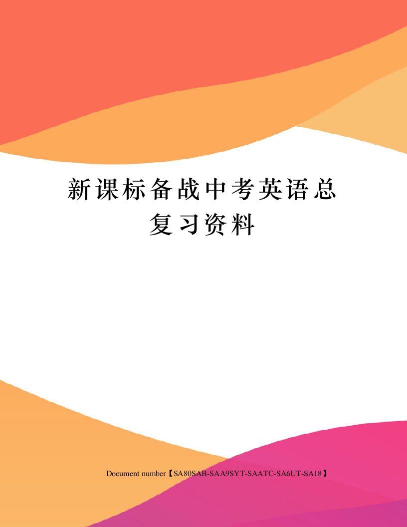 新课标备战中考英语总复习资料修订稿