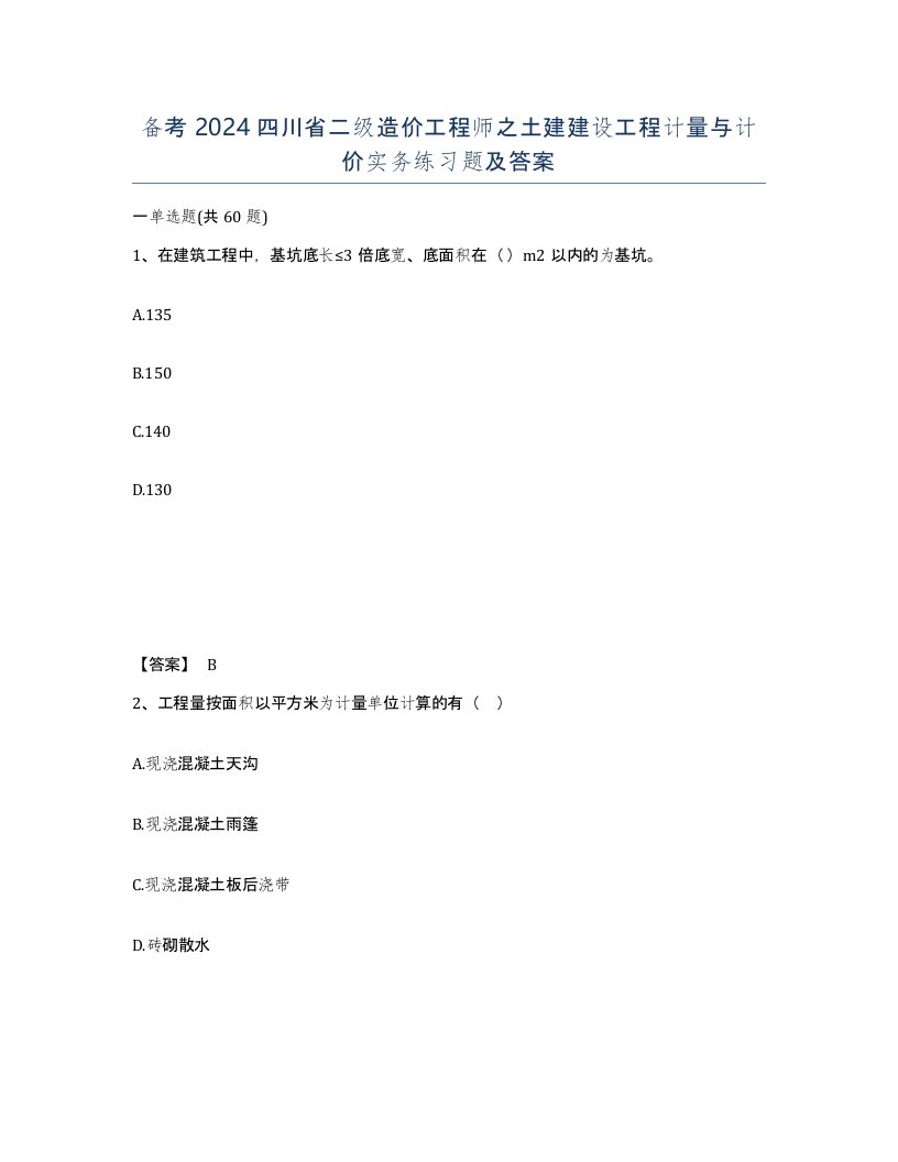 备考2024四川省二级造价工程师之土建建设工程计量与计价实务练习题及答案