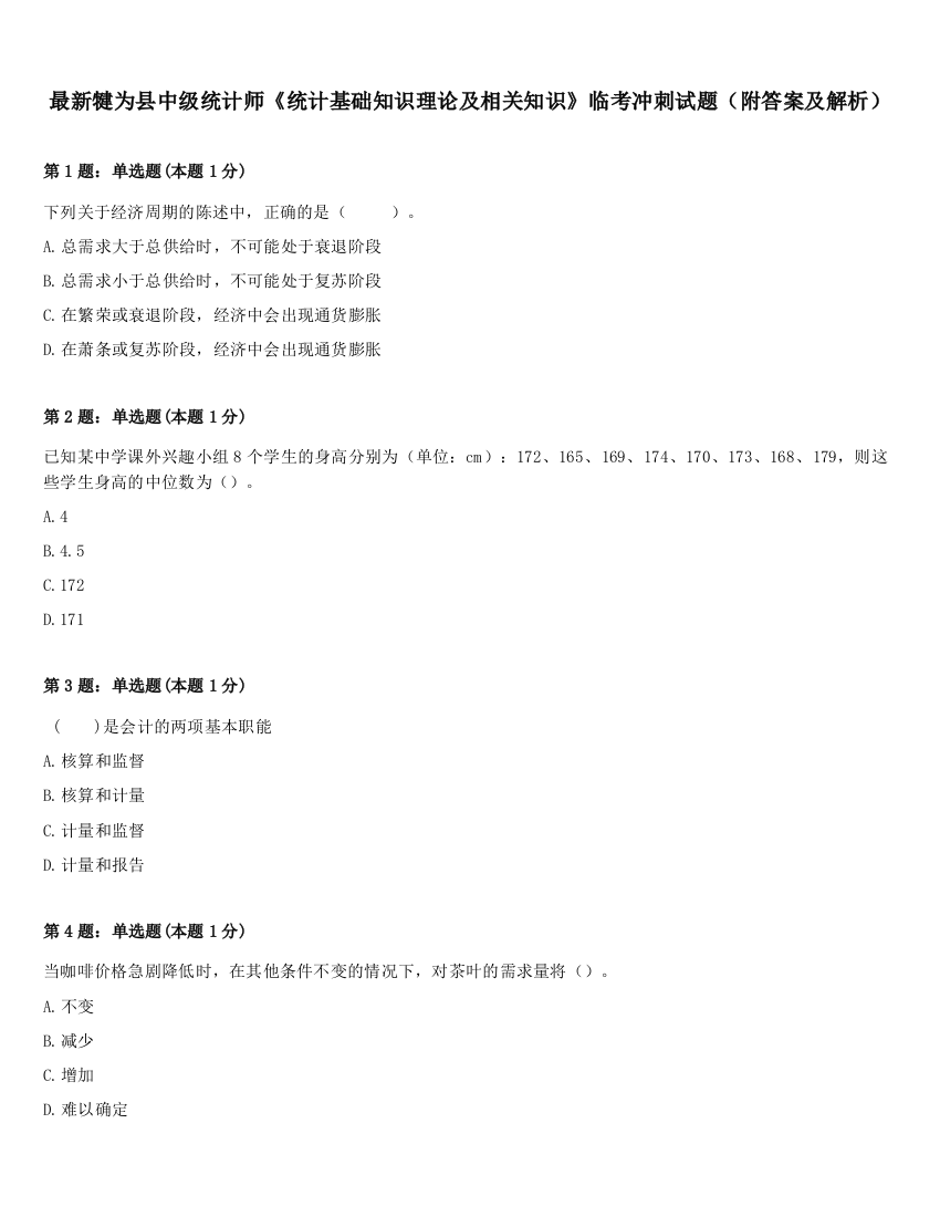 最新犍为县中级统计师《统计基础知识理论及相关知识》临考冲刺试题（附答案及解析）