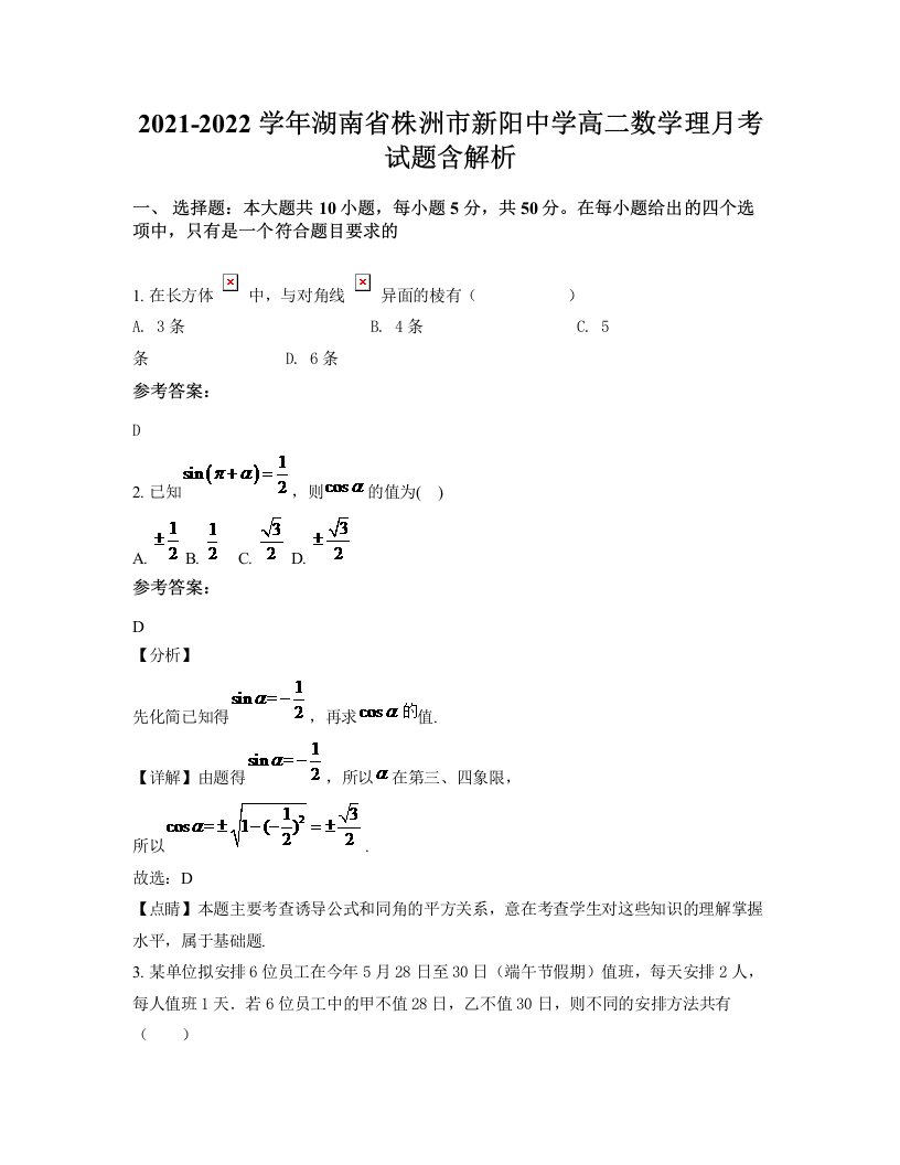 2021-2022学年湖南省株洲市新阳中学高二数学理月考试题含解析