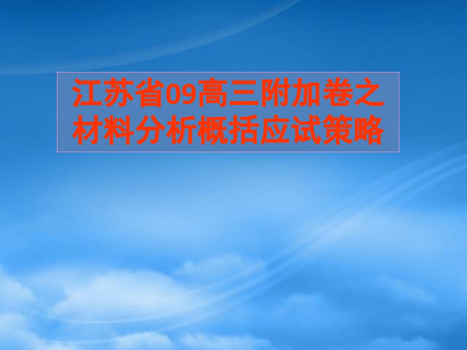 江苏省高三语文附加卷之材料分析概括应试策略课件