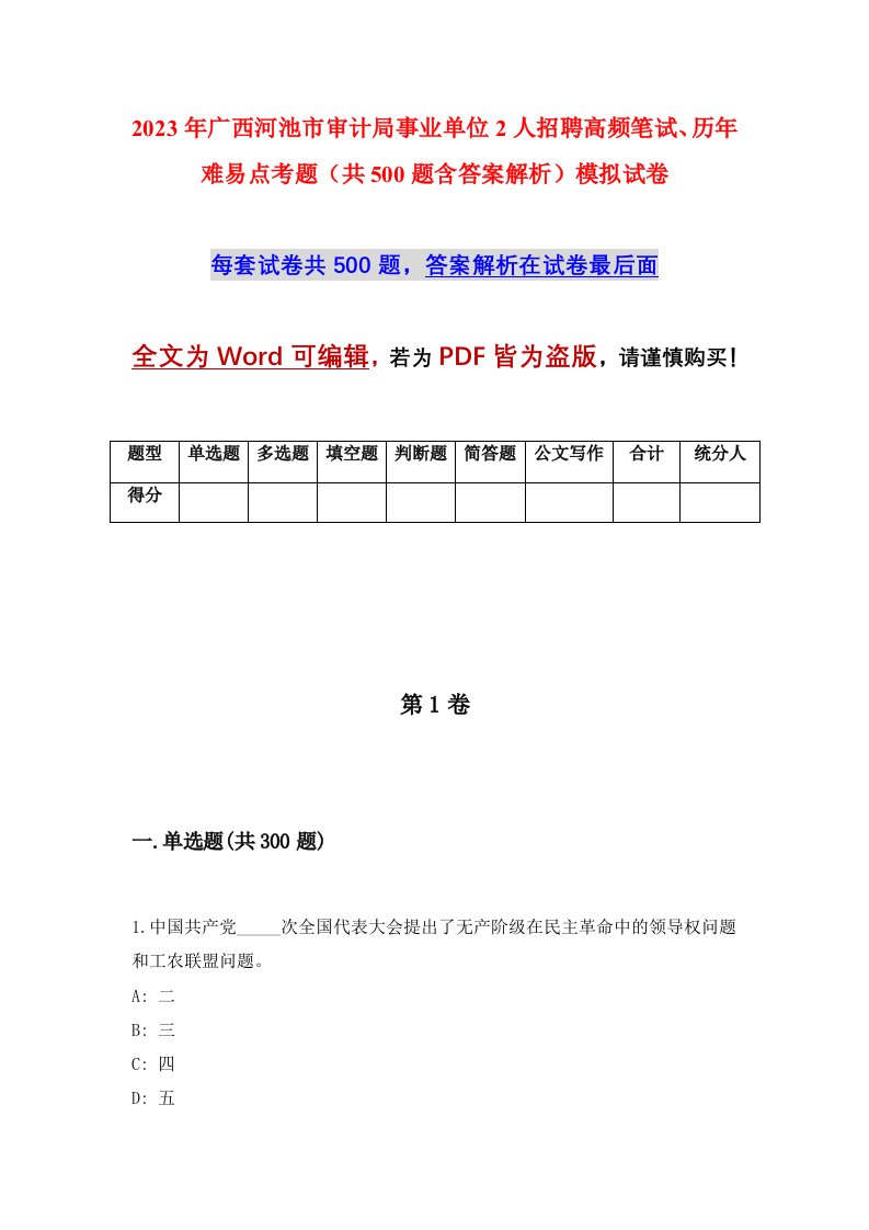 2023年广西河池市审计局事业单位2人招聘高频笔试历年难易点考题共500题含答案解析模拟试卷