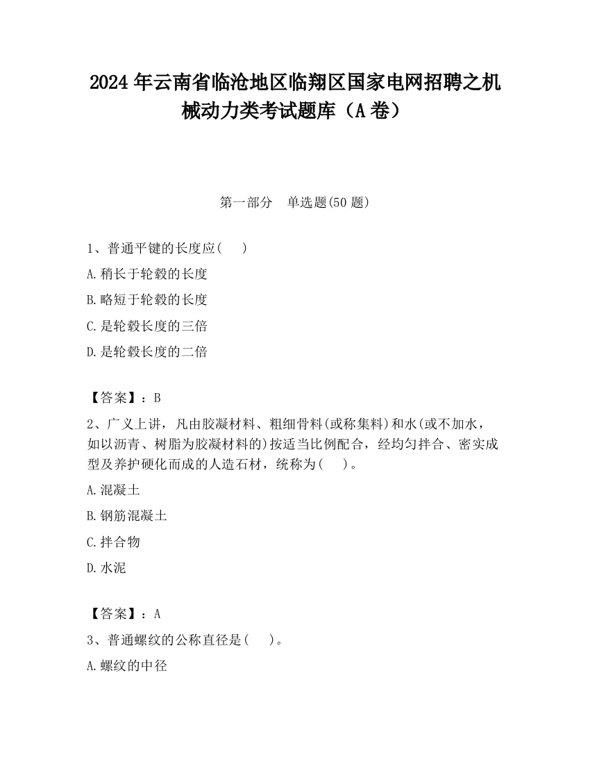 2024年云南省临沧地区临翔区国家电网招聘之机械动力类考试题库（A卷）