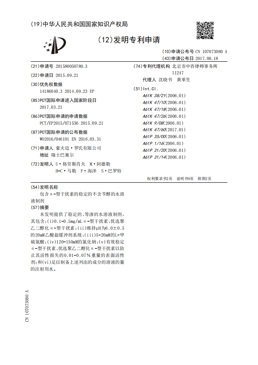 包含α‑型干扰素的稳定的不含苄醇的水溶液制剂