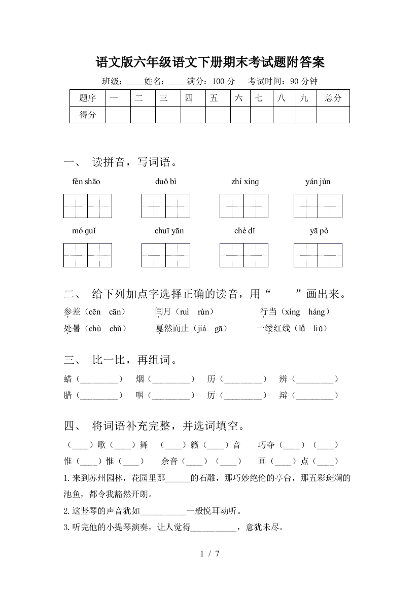 语文版六年级语文下册期末考试题附答案