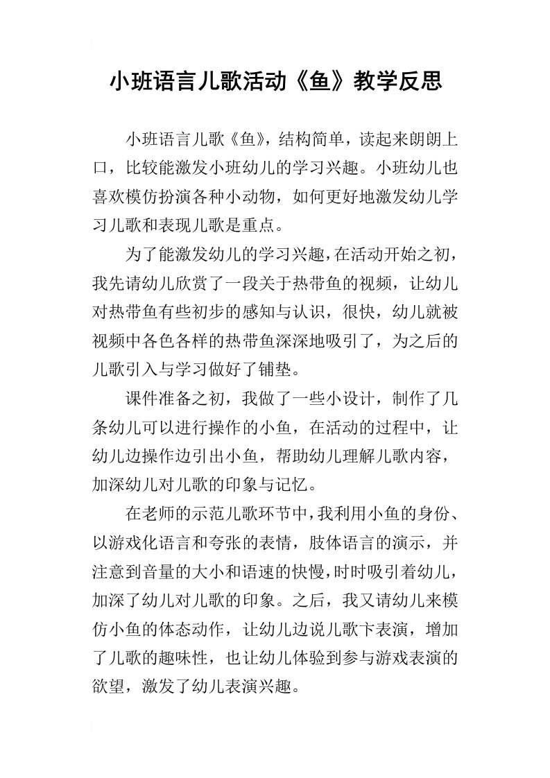 小班语言儿歌活动鱼教学反思