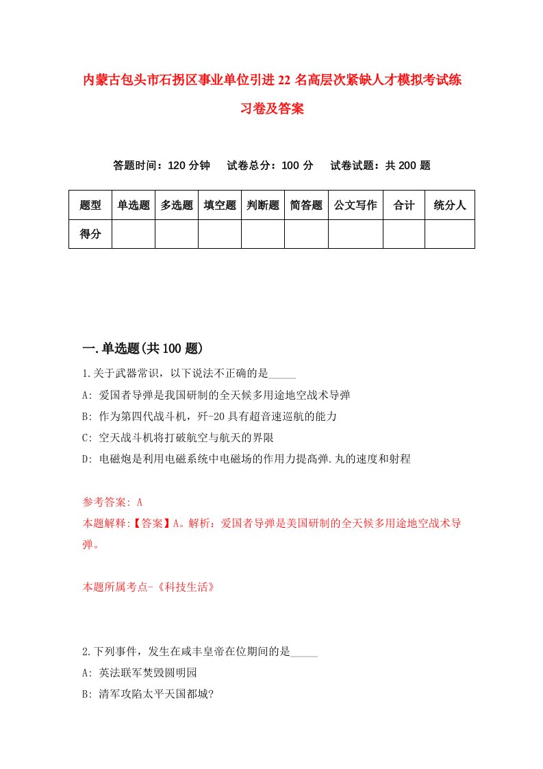 内蒙古包头市石拐区事业单位引进22名高层次紧缺人才模拟考试练习卷及答案第0期