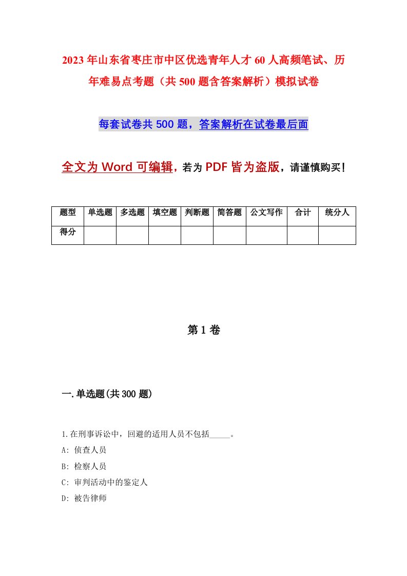 2023年山东省枣庄市中区优选青年人才60人高频笔试历年难易点考题共500题含答案解析模拟试卷