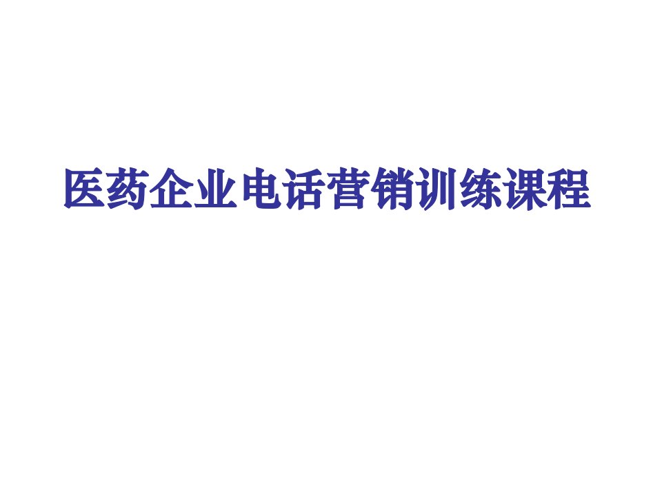 医药企业电话营销训练课程