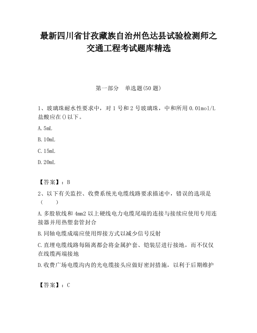 最新四川省甘孜藏族自治州色达县试验检测师之交通工程考试题库精选