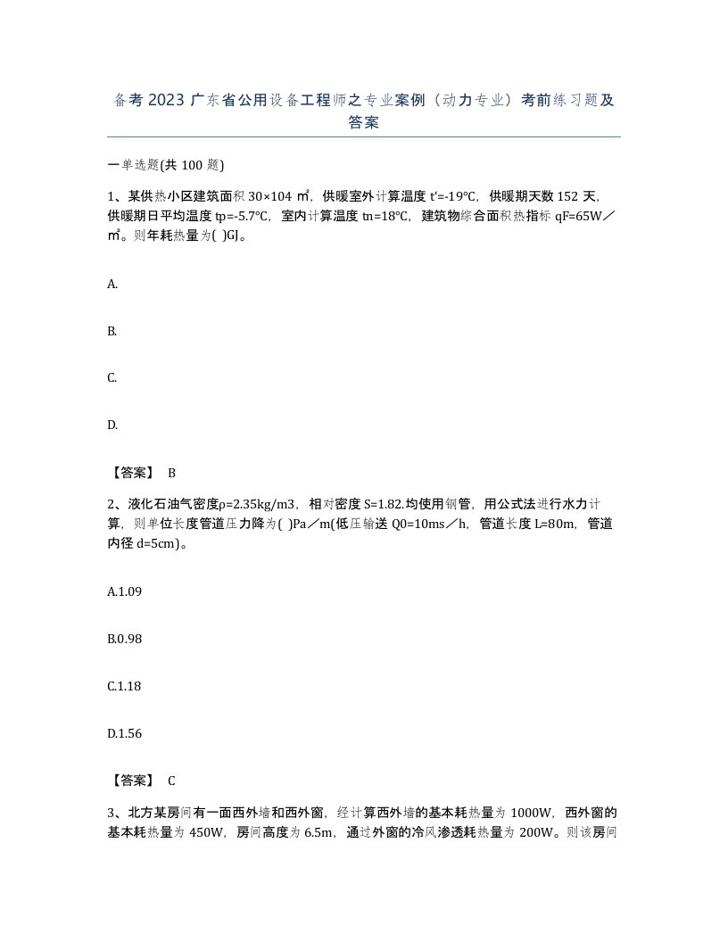 备考2023广东省公用设备工程师之专业案例动力专业考前练习题及答案