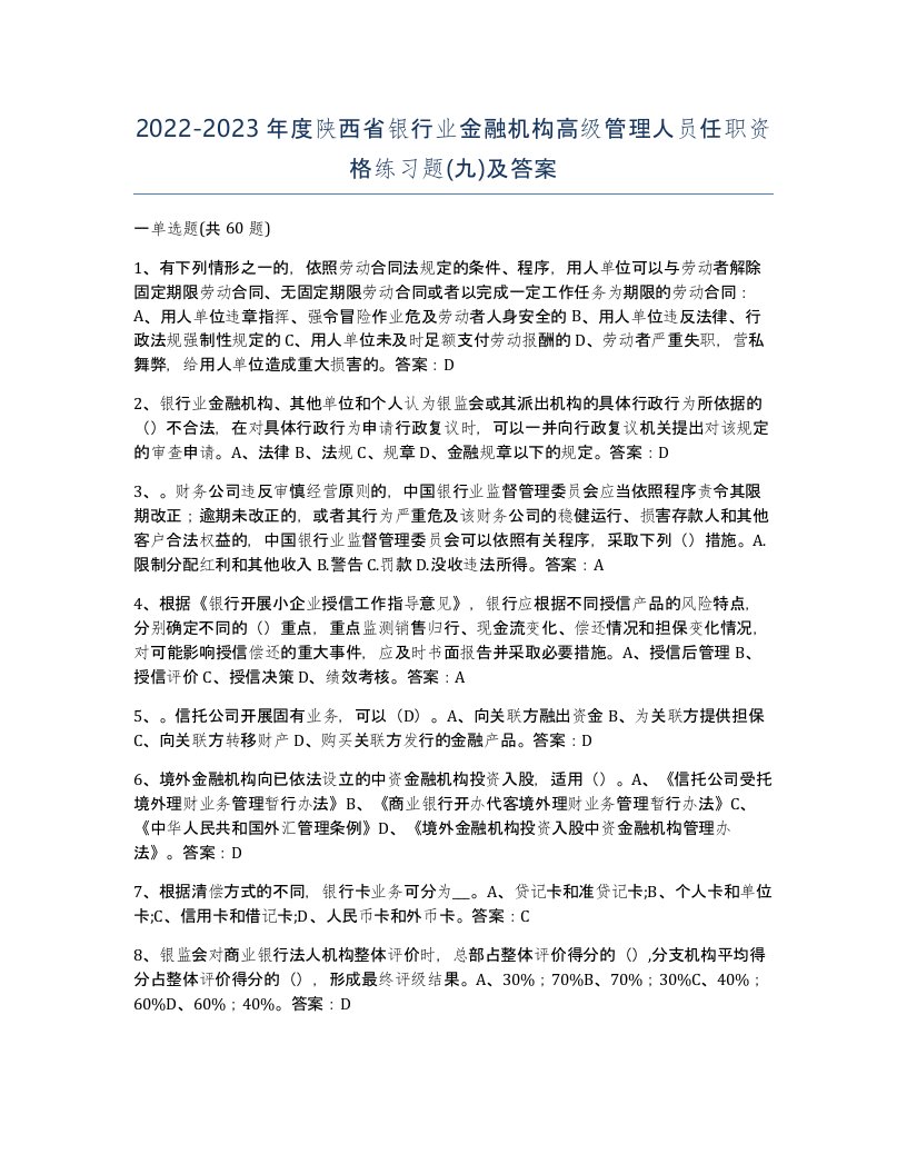 2022-2023年度陕西省银行业金融机构高级管理人员任职资格练习题九及答案