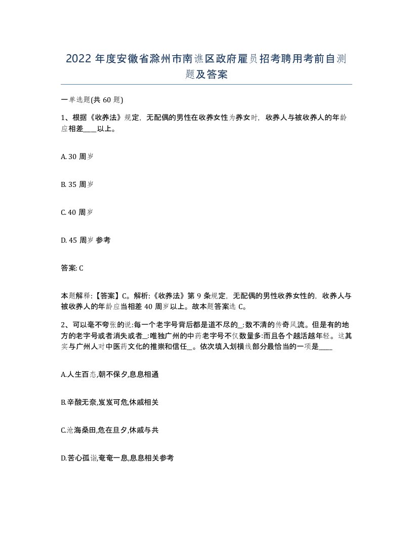 2022年度安徽省滁州市南谯区政府雇员招考聘用考前自测题及答案