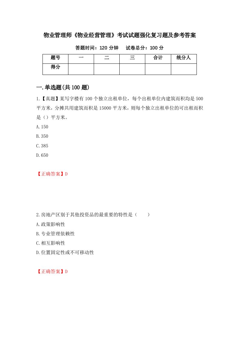 物业管理师物业经营管理考试试题强化复习题及参考答案68