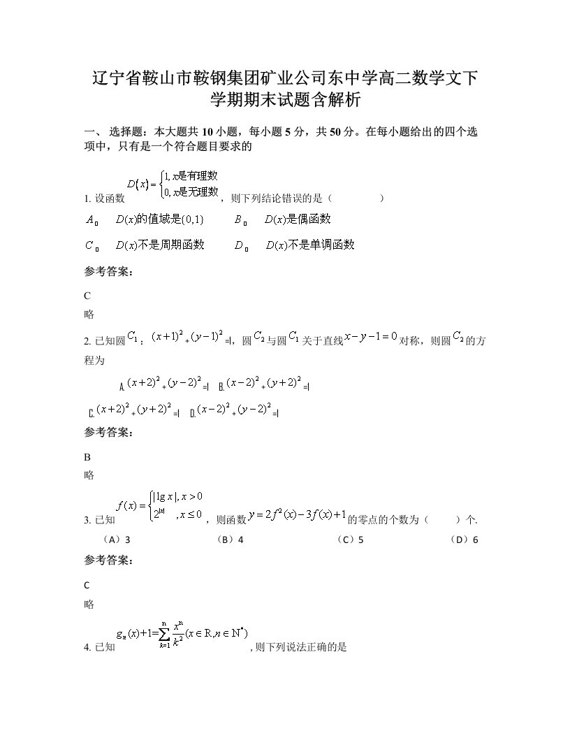 辽宁省鞍山市鞍钢集团矿业公司东中学高二数学文下学期期末试题含解析