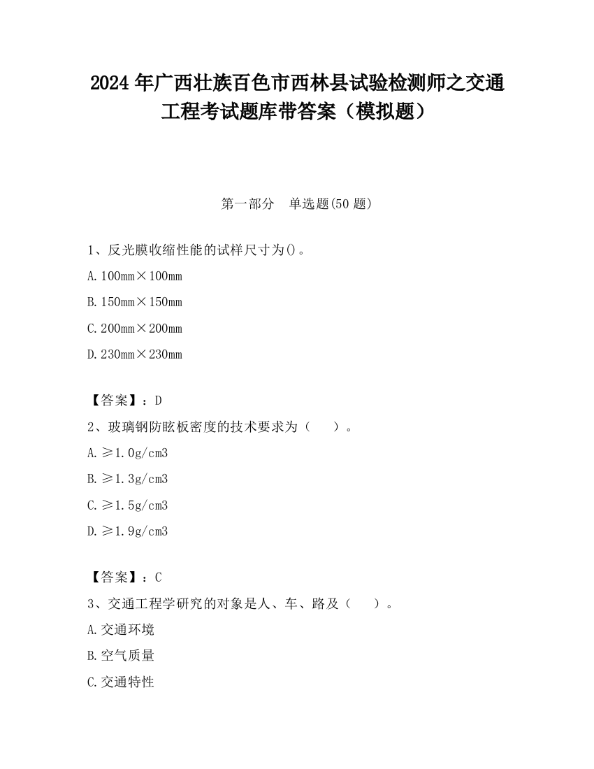 2024年广西壮族百色市西林县试验检测师之交通工程考试题库带答案（模拟题）