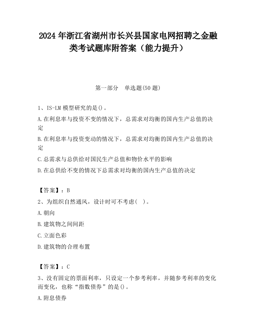 2024年浙江省湖州市长兴县国家电网招聘之金融类考试题库附答案（能力提升）