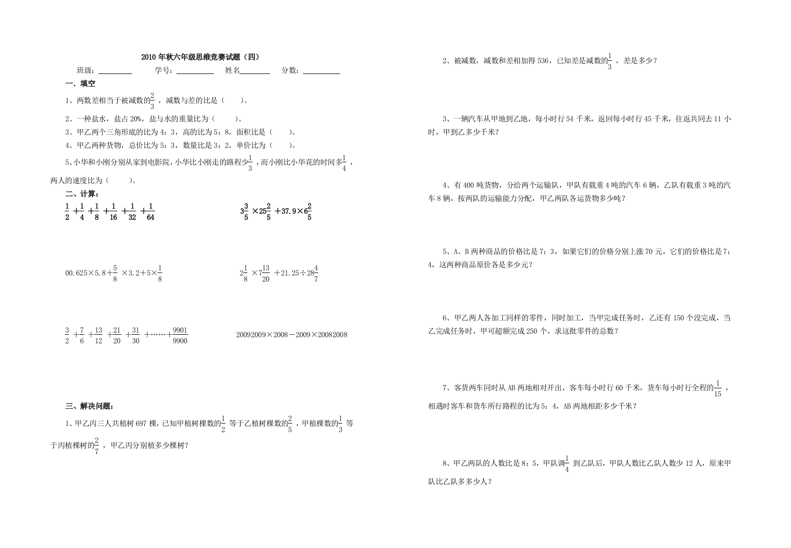 (完整word版)六年级数学思维竞赛试题4