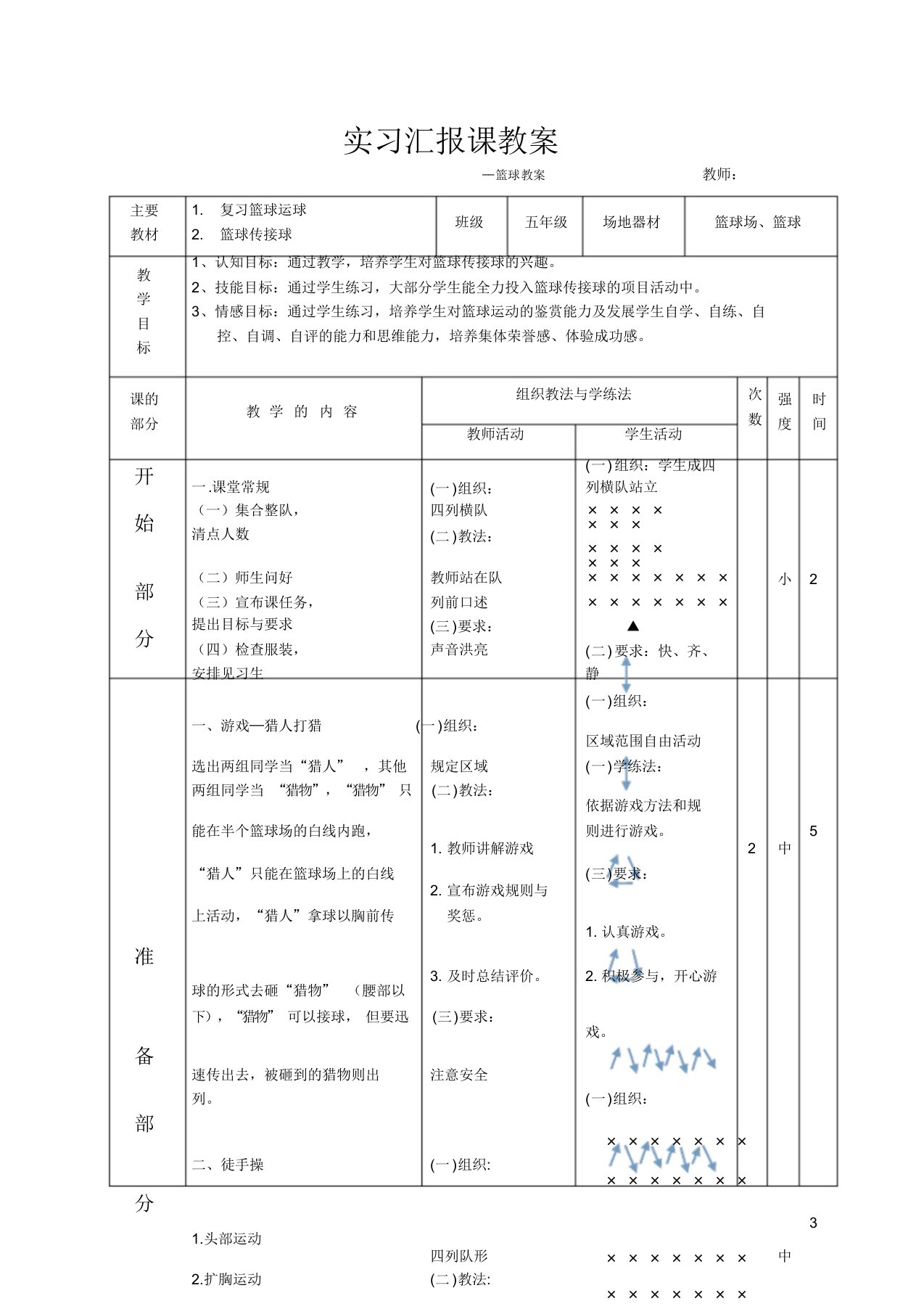 中小学篮球教案