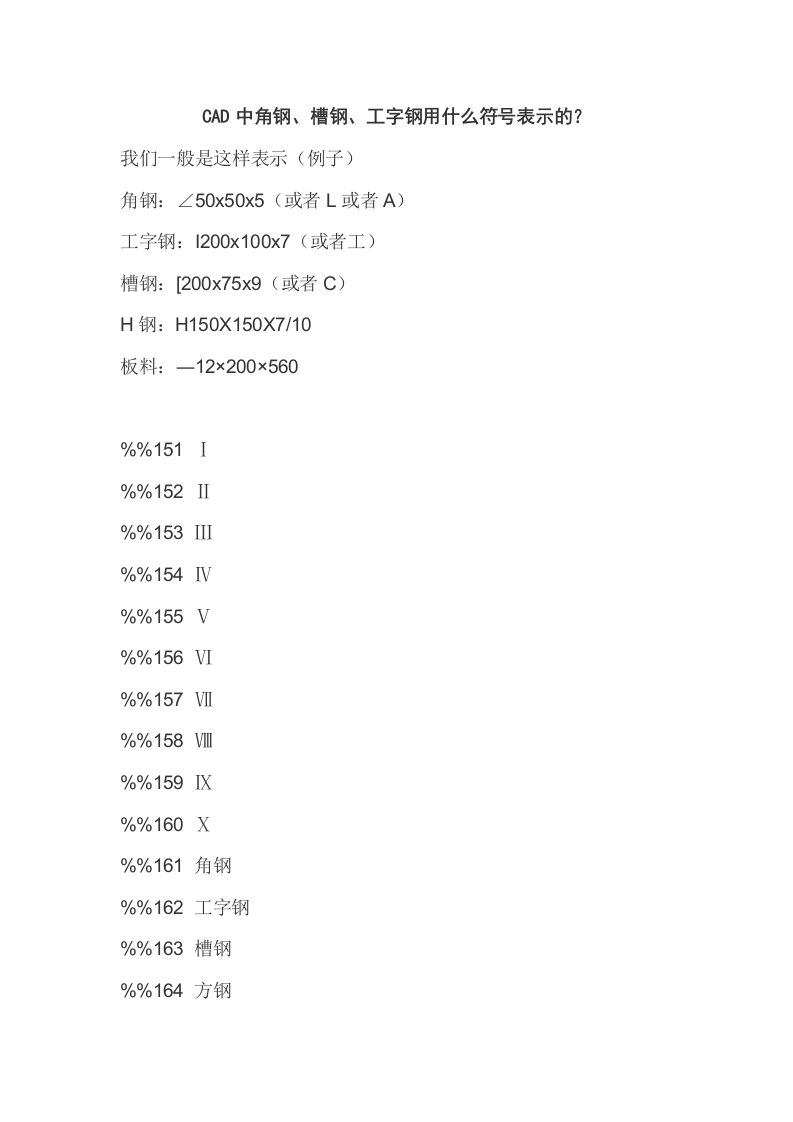 CAD中角钢、槽钢、工字钢符号表示