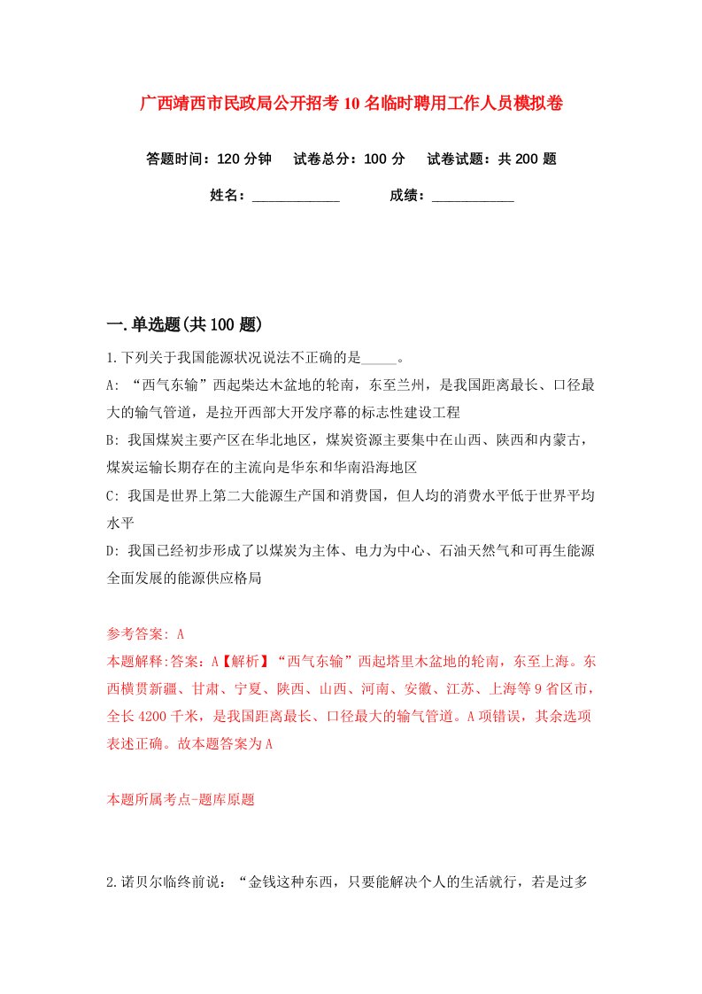 广西靖西市民政局公开招考10名临时聘用工作人员练习训练卷第2卷