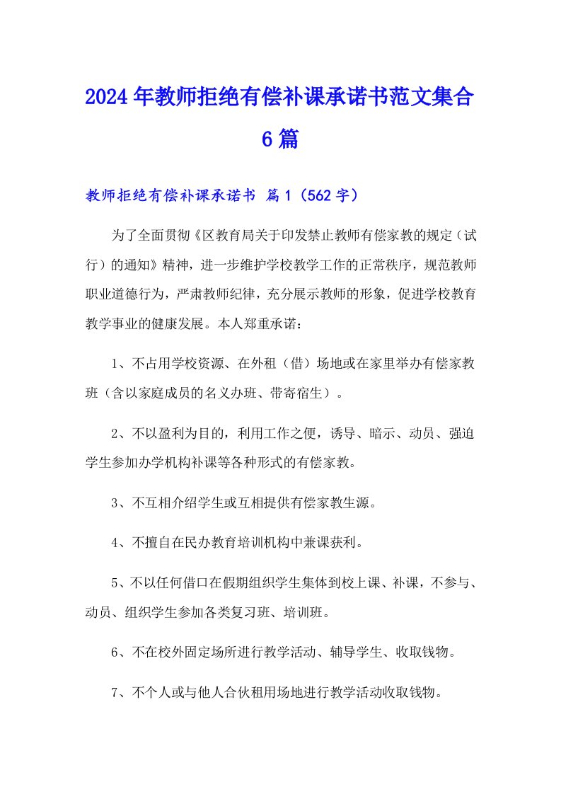 2024年教师拒绝有偿补课承诺书范文集合6篇