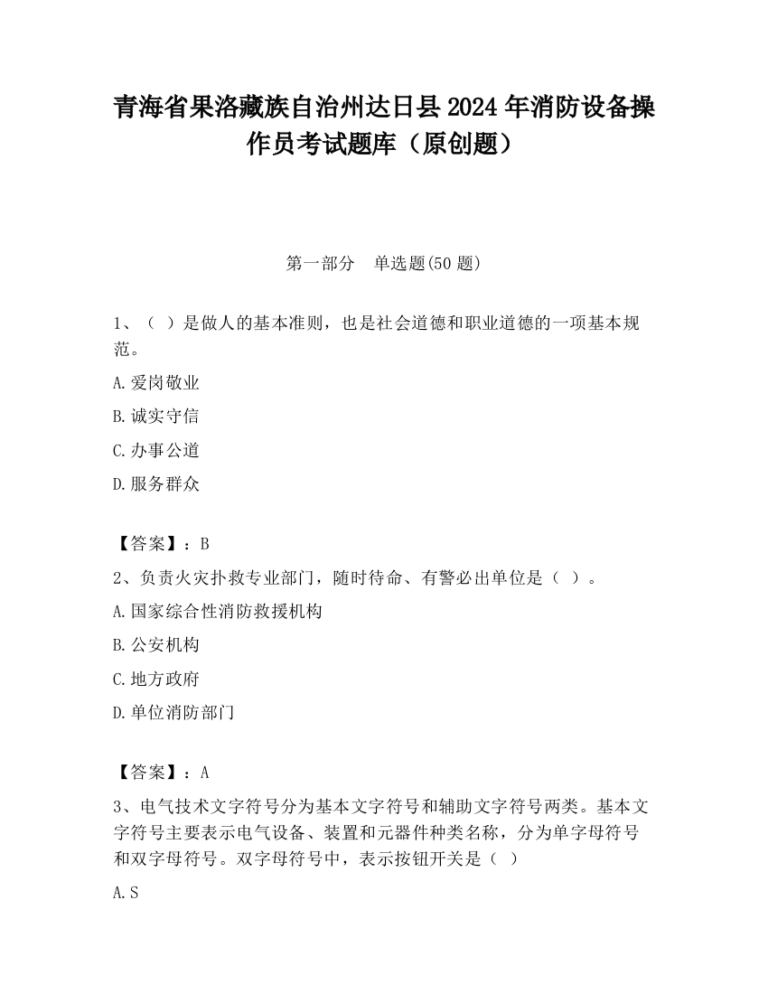 青海省果洛藏族自治州达日县2024年消防设备操作员考试题库（原创题）