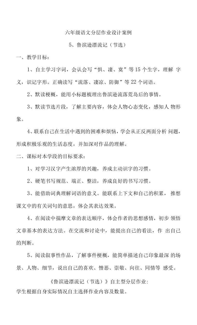 六年级下册语文分层作业优秀设计案例《鲁滨逊漂流记》