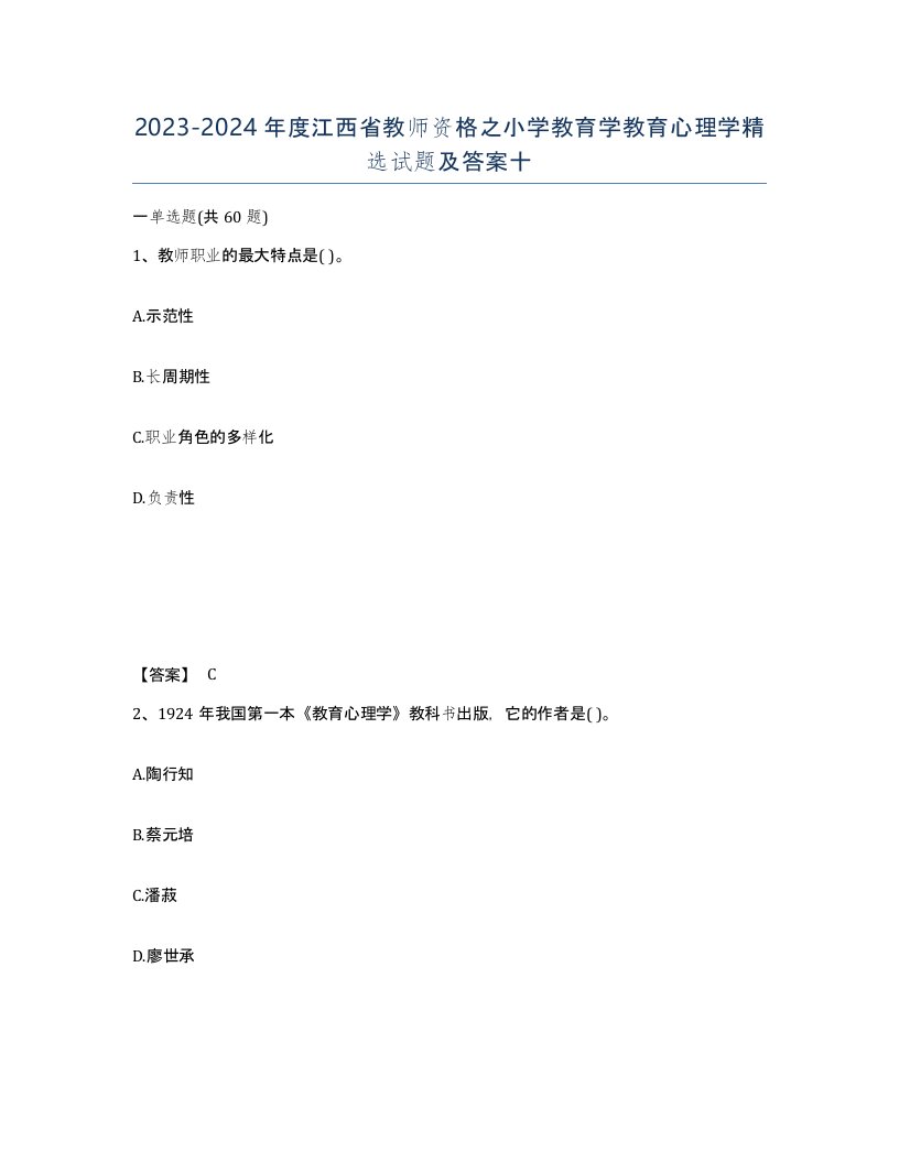 2023-2024年度江西省教师资格之小学教育学教育心理学试题及答案十