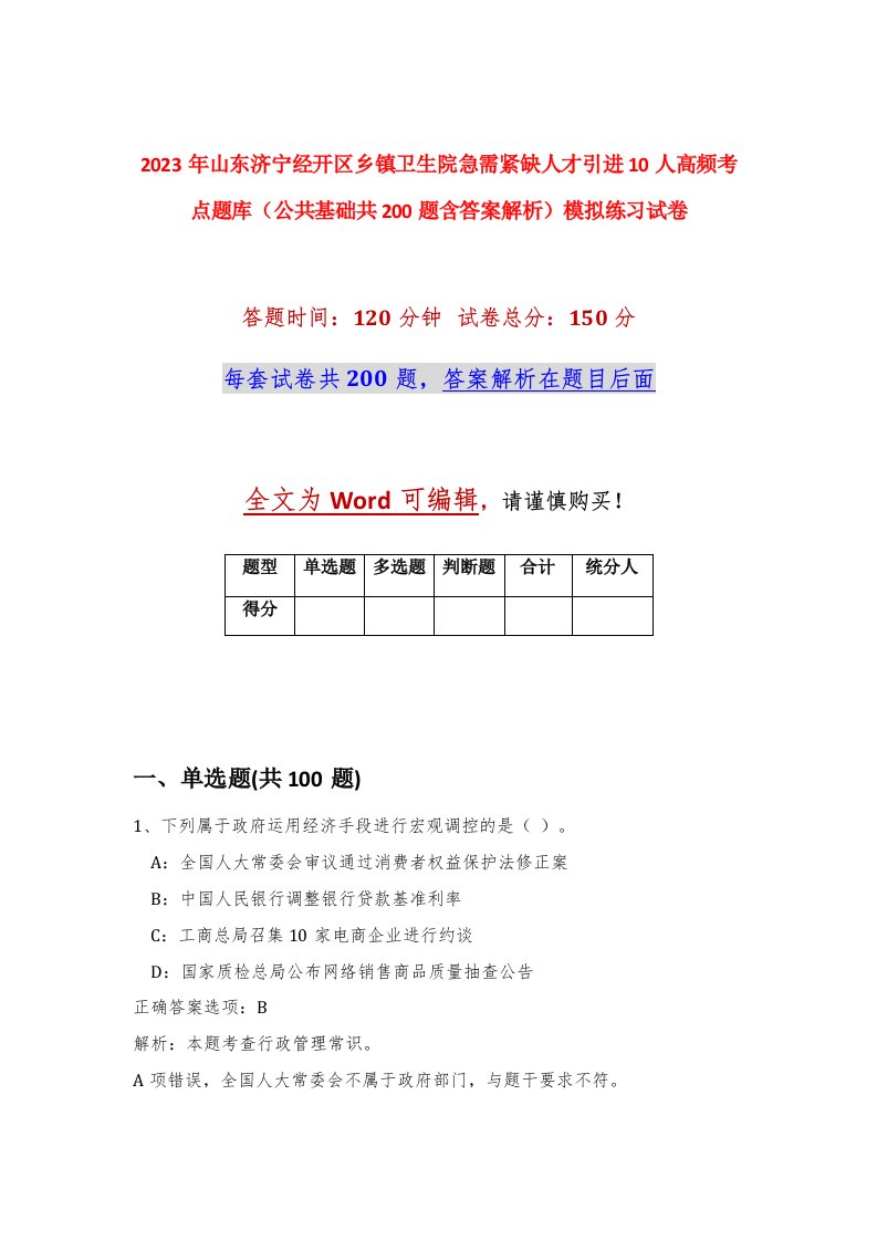 2023年山东济宁经开区乡镇卫生院急需紧缺人才引进10人高频考点题库公共基础共200题含答案解析模拟练习试卷