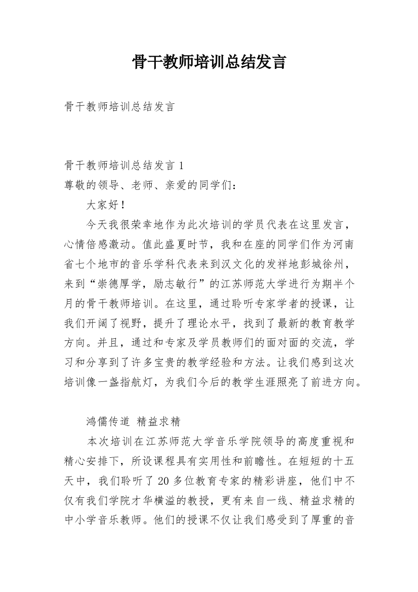 骨干教师培训总结发言