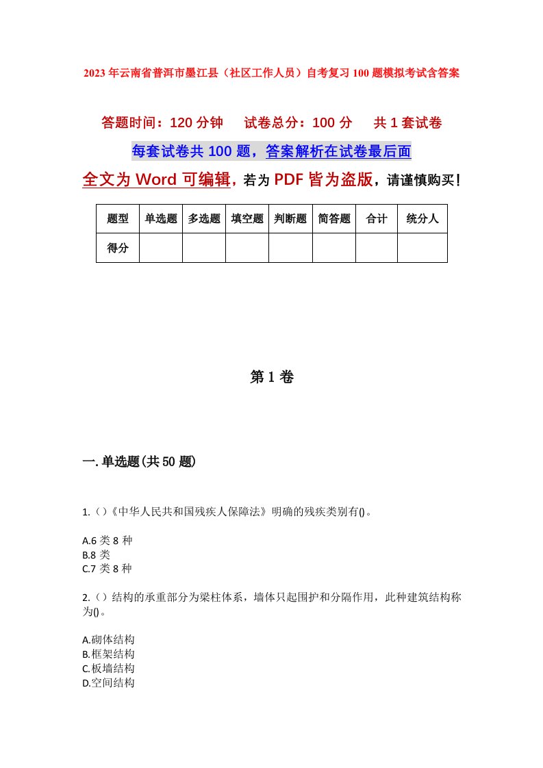 2023年云南省普洱市墨江县社区工作人员自考复习100题模拟考试含答案