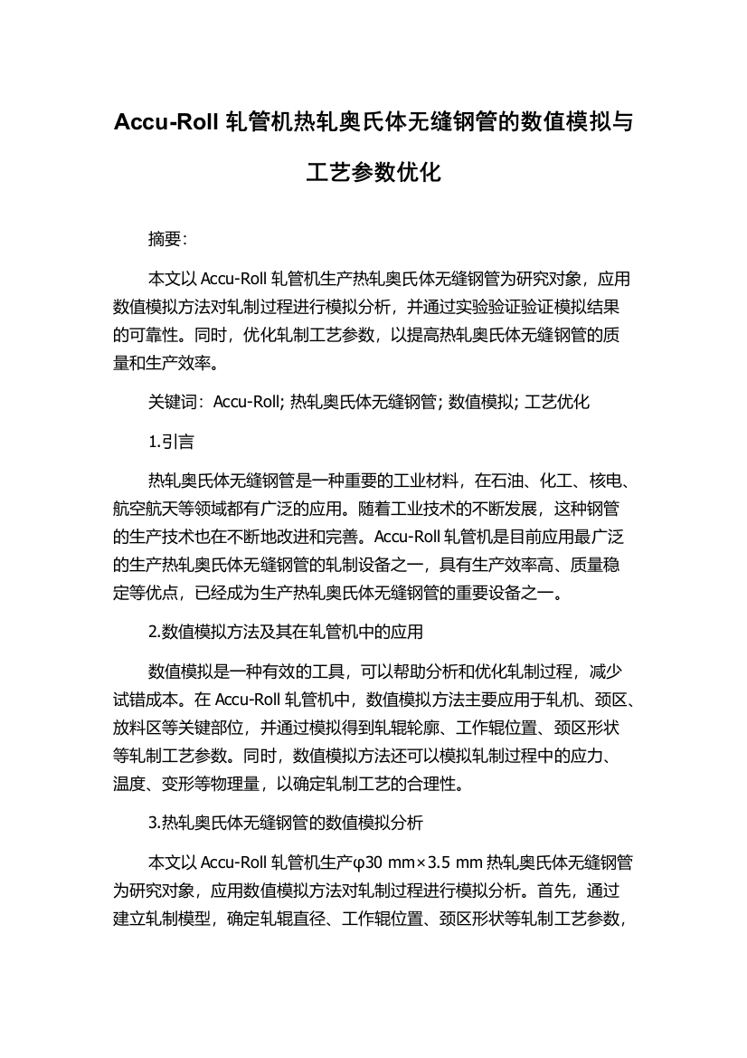 Accu-Roll轧管机热轧奥氏体无缝钢管的数值模拟与工艺参数优化