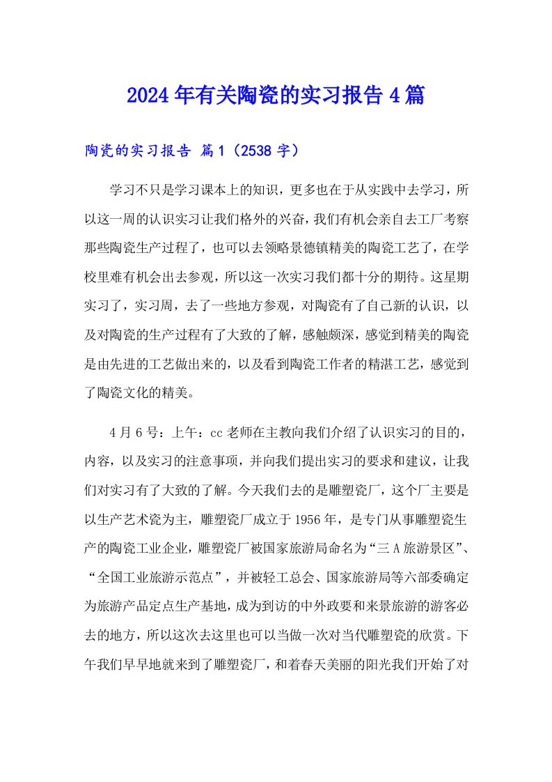 2024年有关陶瓷的实习报告4篇