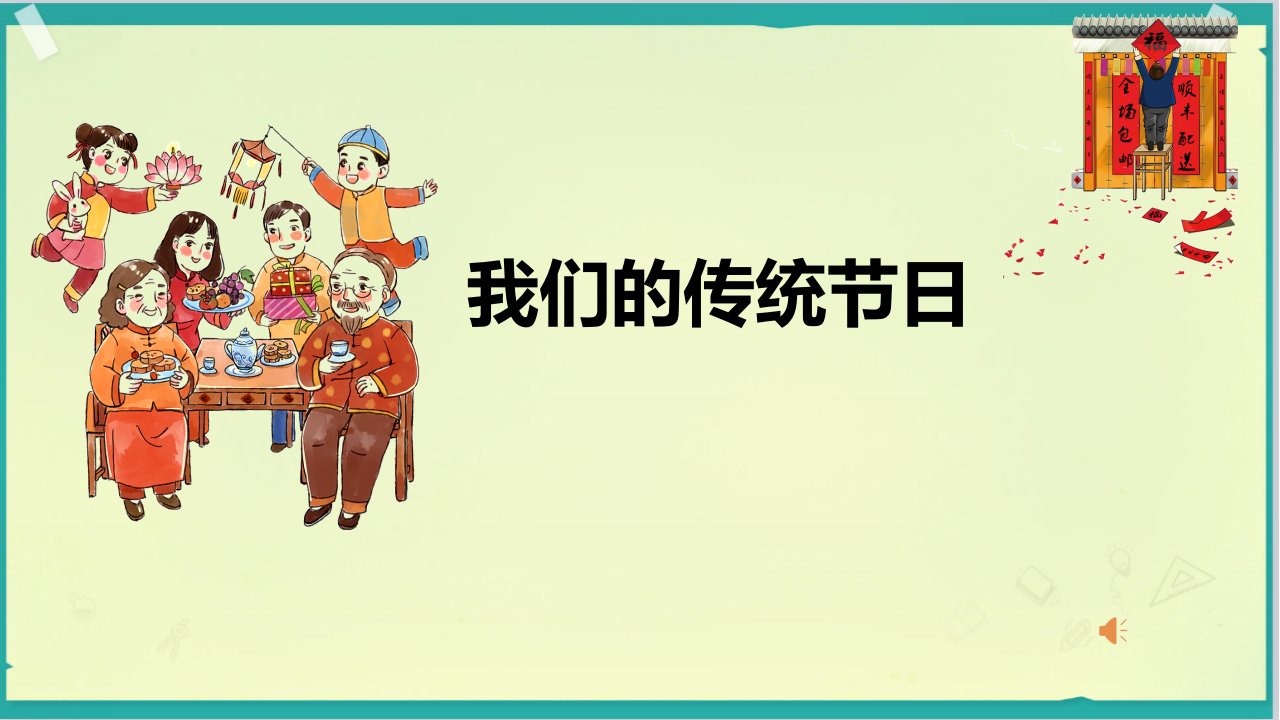 部编人教版小学三年级下册语文《我们的传统节日》教学课件