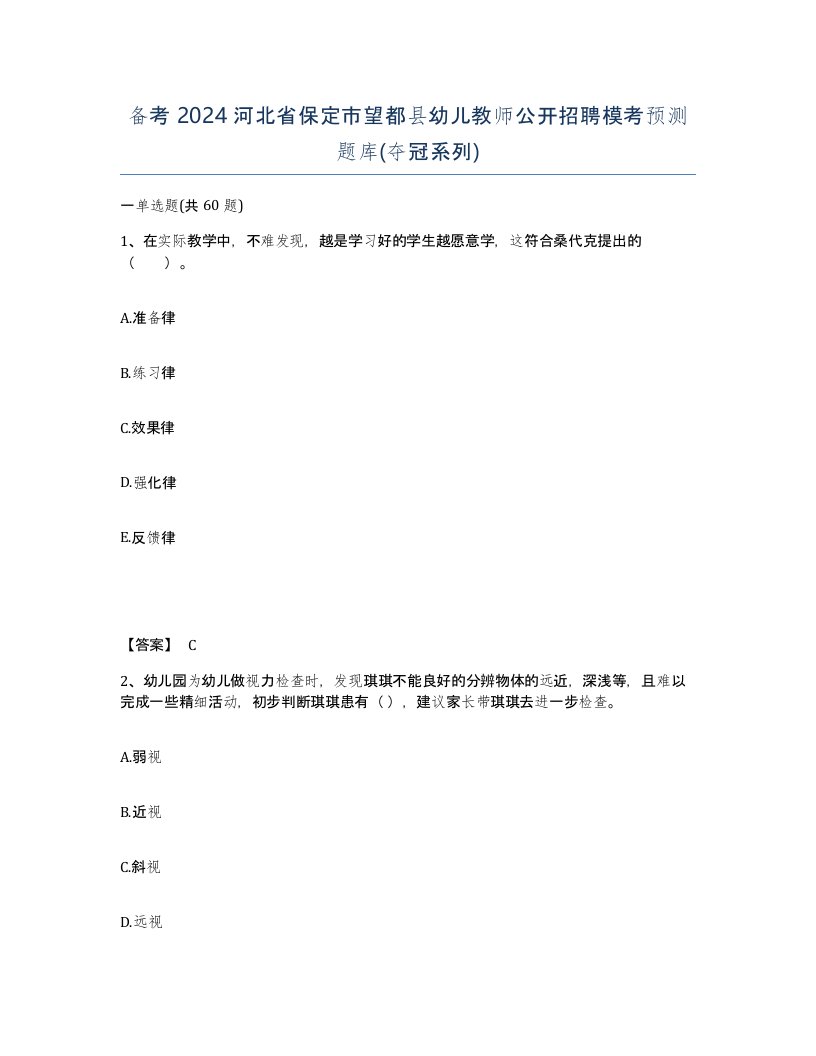 备考2024河北省保定市望都县幼儿教师公开招聘模考预测题库夺冠系列