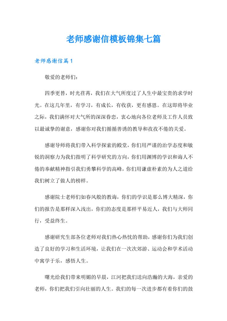 老师感谢信模板锦集七篇