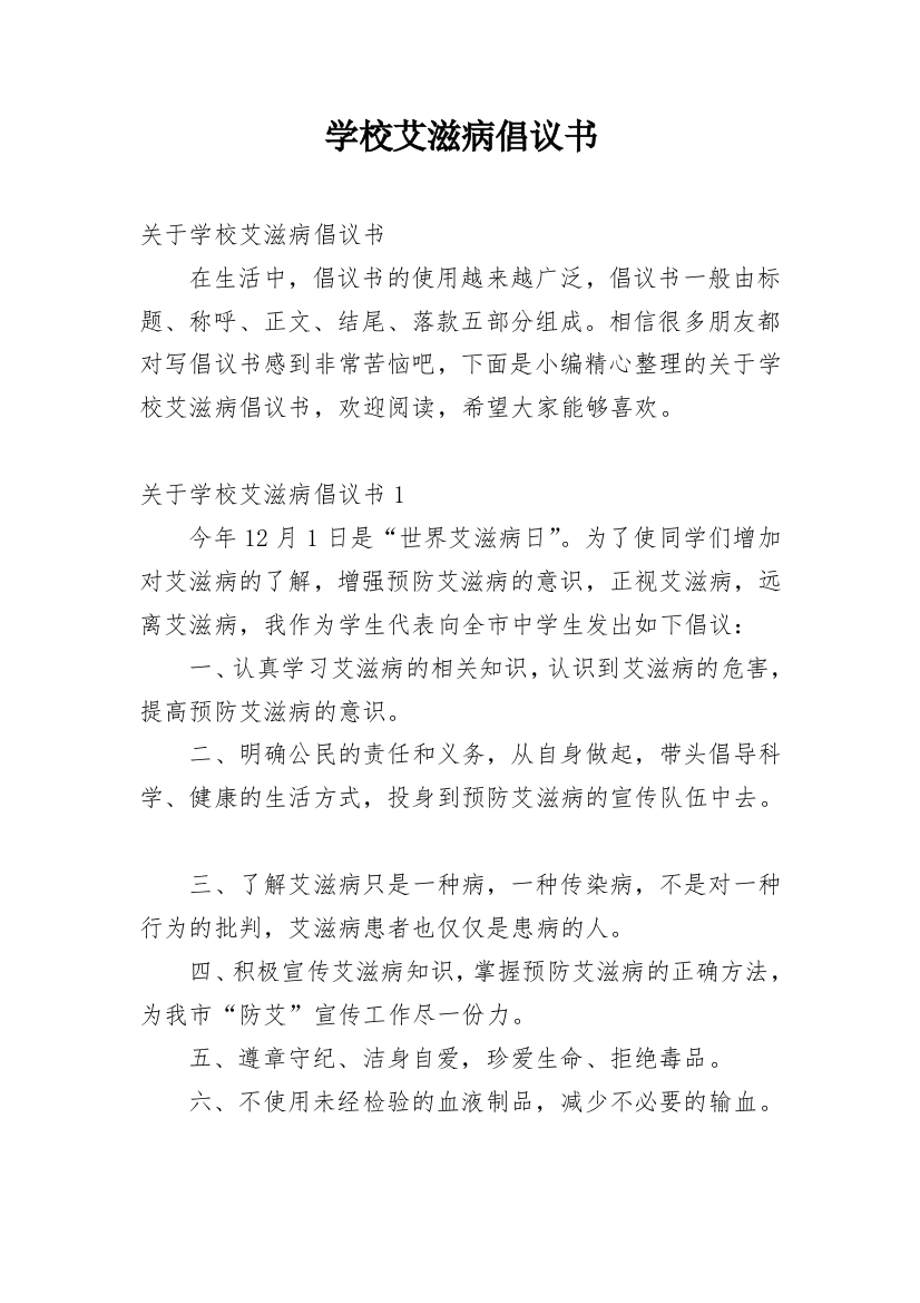 学校艾滋病倡议书