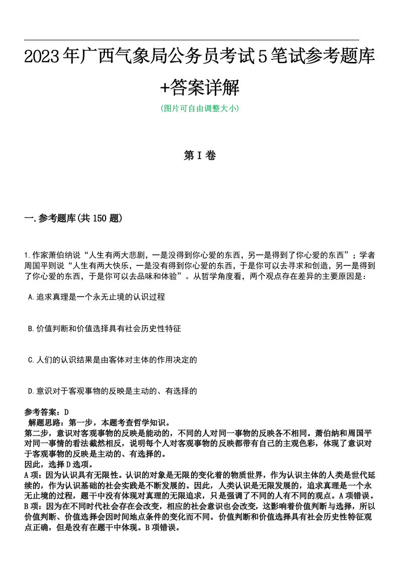 2023年广西气象局公务员考试5笔试参考题库+答案详解