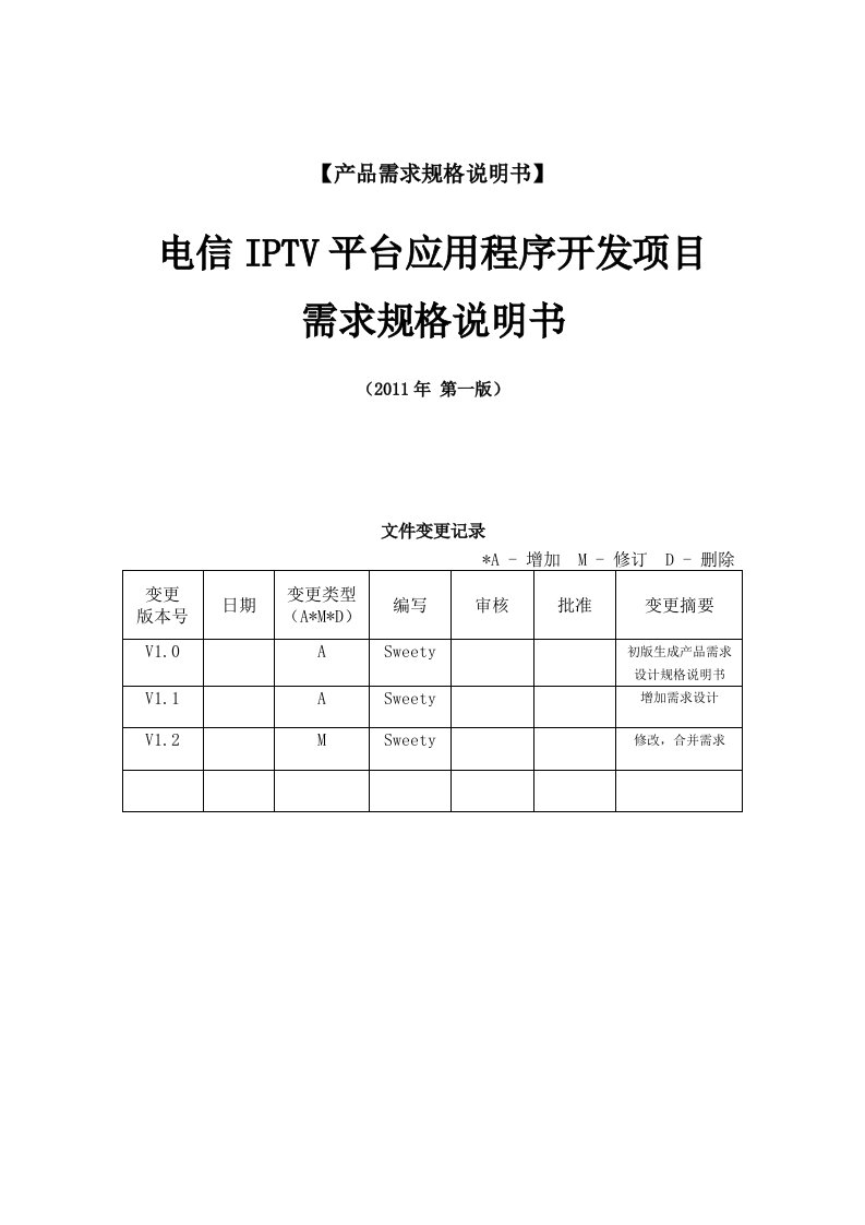 电信IPTV需求规格说明书