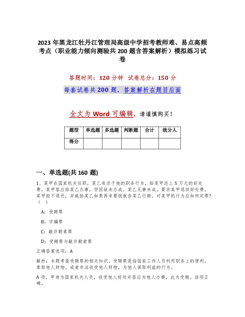 2023年黑龙江牡丹江管理局高级中学招考教师难易点高频考点职业能力倾向测验共200题含答案解析模拟练习试卷