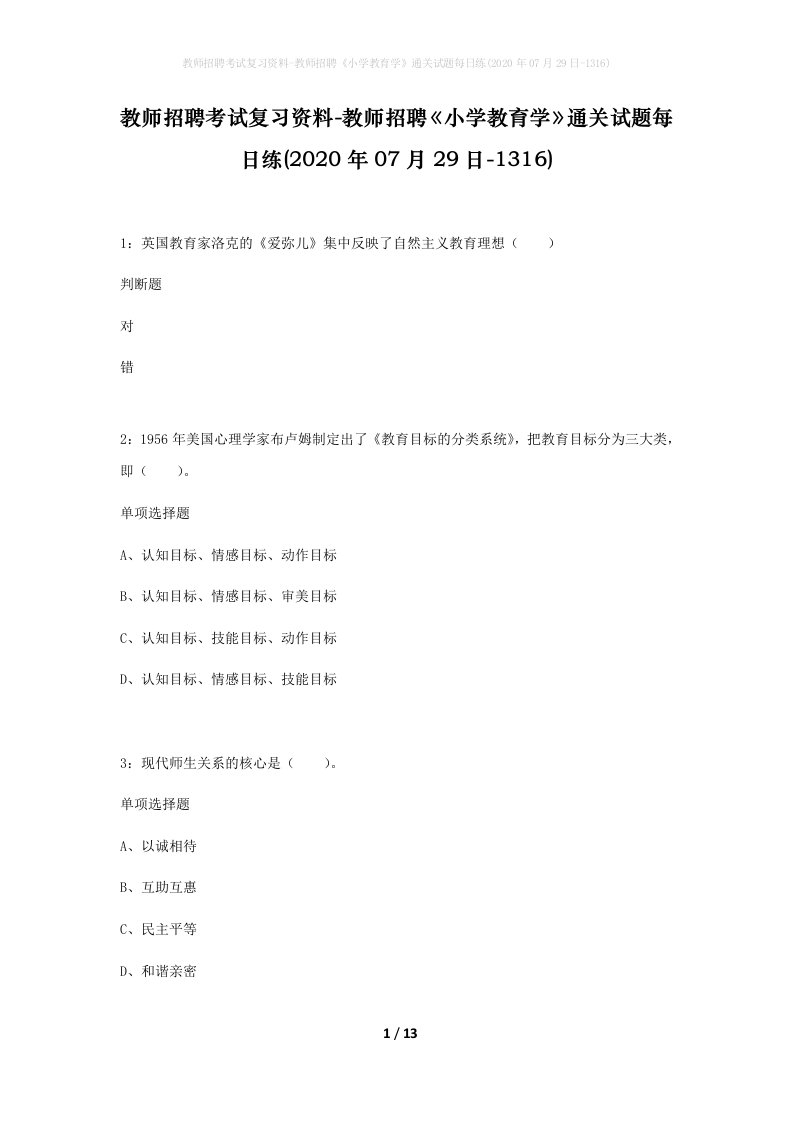 教师招聘考试复习资料-教师招聘小学教育学通关试题每日练2020年07月29日-1316