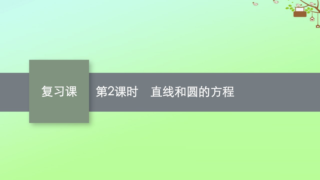 新教材适用高中数学复习课第2课时直线和圆的方程课件新人教A版选择性必修第一册