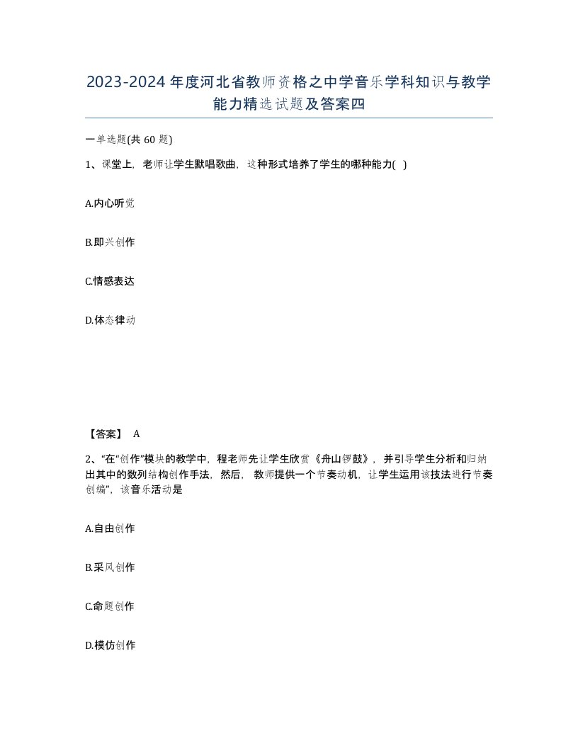 2023-2024年度河北省教师资格之中学音乐学科知识与教学能力试题及答案四