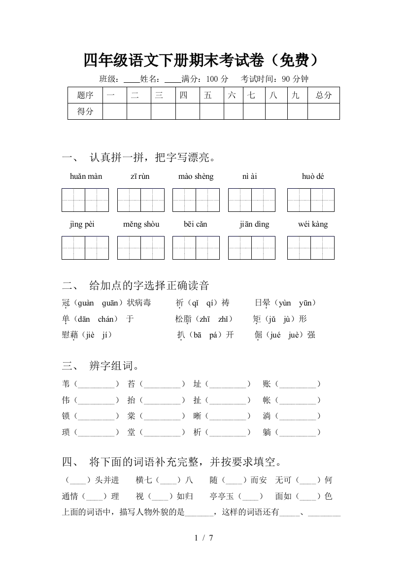 四年级语文下册期末考试卷(免费)