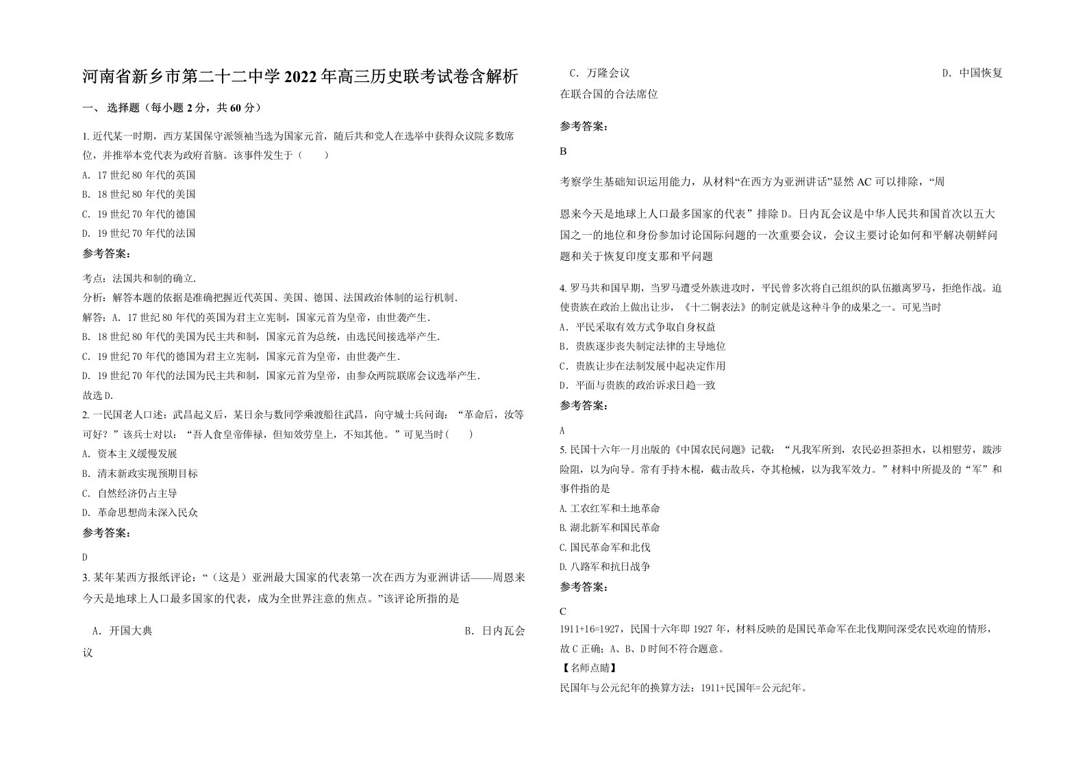 河南省新乡市第二十二中学2022年高三历史联考试卷含解析